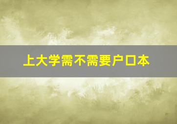 上大学需不需要户口本