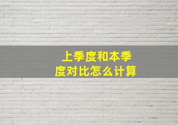 上季度和本季度对比怎么计算