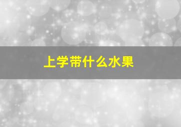 上学带什么水果