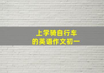 上学骑自行车的英语作文初一