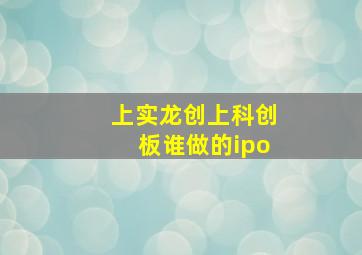 上实龙创上科创板谁做的ipo