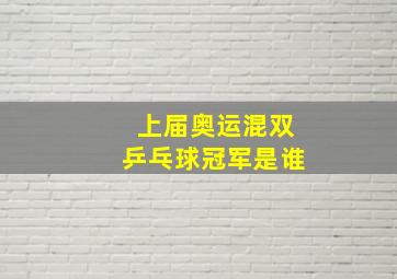 上届奥运混双乒乓球冠军是谁