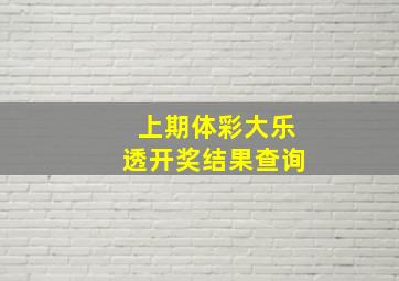 上期体彩大乐透开奖结果查询