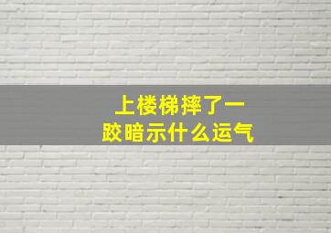 上楼梯摔了一跤暗示什么运气