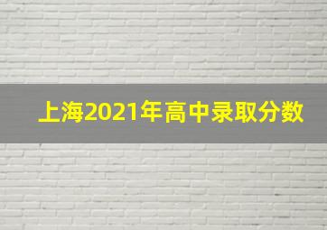 上海2021年高中录取分数