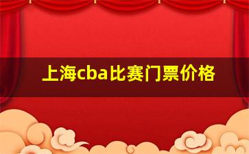 上海cba比赛门票价格