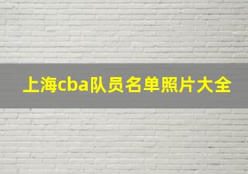 上海cba队员名单照片大全