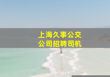 上海久事公交公司招聘司机