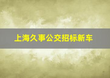 上海久事公交招标新车