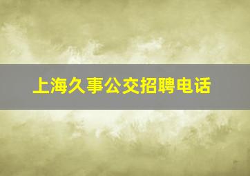 上海久事公交招聘电话