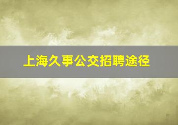 上海久事公交招聘途径