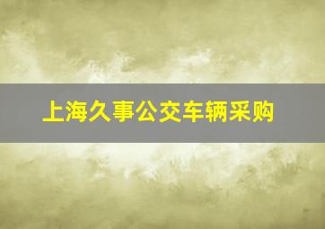 上海久事公交车辆采购