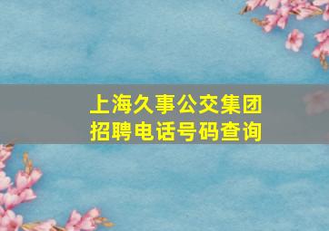 上海久事公交集团招聘电话号码查询