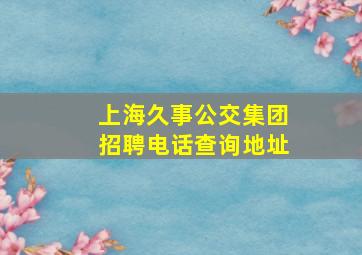 上海久事公交集团招聘电话查询地址