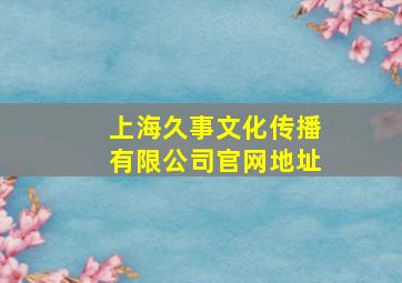 上海久事文化传播有限公司官网地址