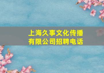 上海久事文化传播有限公司招聘电话