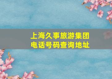 上海久事旅游集团电话号码查询地址