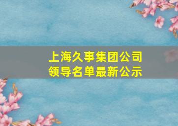 上海久事集团公司领导名单最新公示