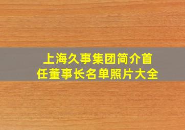 上海久事集团简介首任董事长名单照片大全