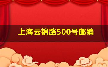 上海云锦路500号邮编