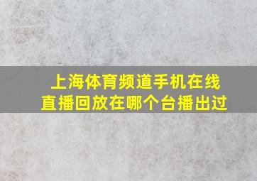 上海体育频道手机在线直播回放在哪个台播出过