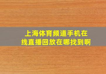 上海体育频道手机在线直播回放在哪找到啊