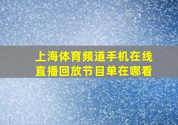 上海体育频道手机在线直播回放节目单在哪看