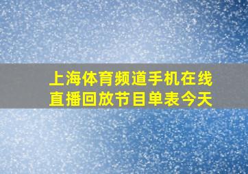 上海体育频道手机在线直播回放节目单表今天