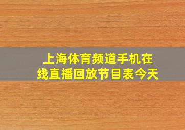 上海体育频道手机在线直播回放节目表今天