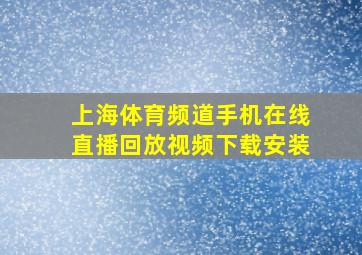 上海体育频道手机在线直播回放视频下载安装