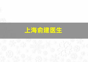 上海俞建医生