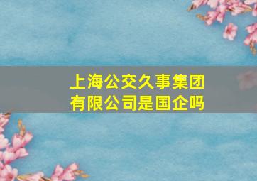 上海公交久事集团有限公司是国企吗