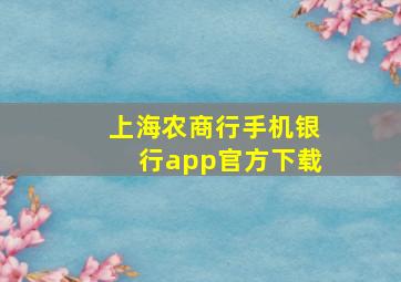 上海农商行手机银行app官方下载