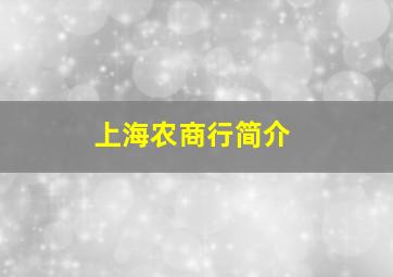 上海农商行简介