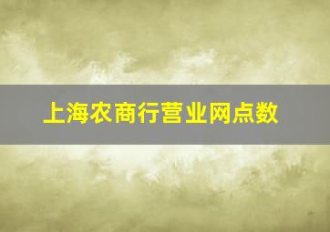 上海农商行营业网点数