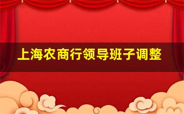 上海农商行领导班子调整