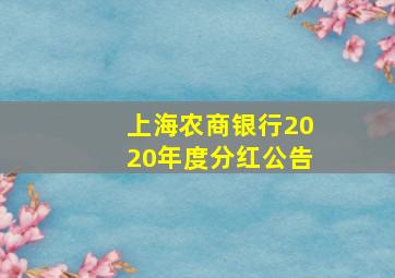 上海农商银行2020年度分红公告