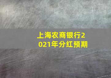 上海农商银行2021年分红预期