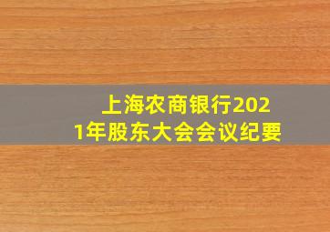 上海农商银行2021年股东大会会议纪要