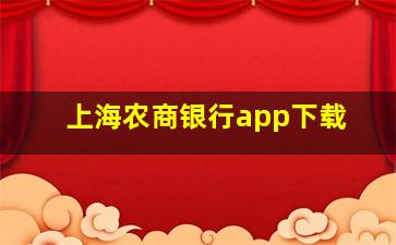 上海农商银行app下载