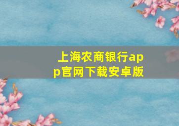 上海农商银行app官网下载安卓版