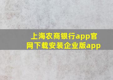 上海农商银行app官网下载安装企业版app