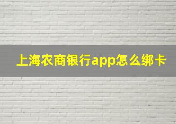 上海农商银行app怎么绑卡