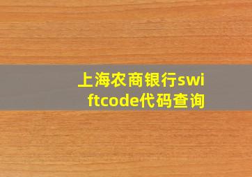 上海农商银行swiftcode代码查询