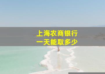 上海农商银行一天能取多少