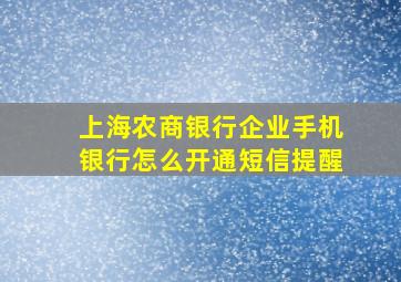 上海农商银行企业手机银行怎么开通短信提醒