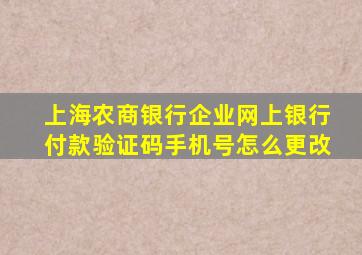 上海农商银行企业网上银行付款验证码手机号怎么更改