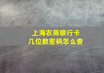 上海农商银行卡几位数密码怎么查