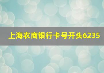 上海农商银行卡号开头6235