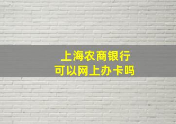 上海农商银行可以网上办卡吗